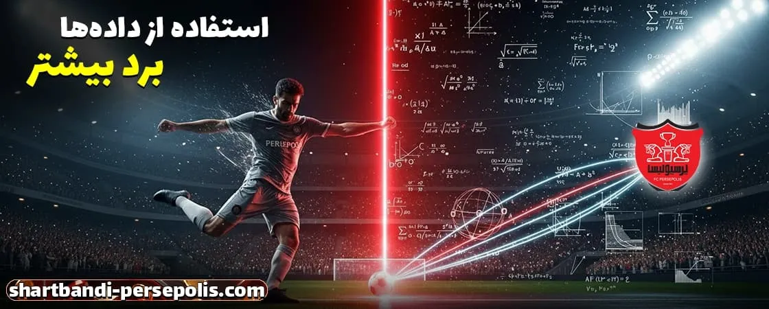 تنوع گزینه‌ها در شرط بندی پرسپولیس